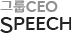 CEO Speech